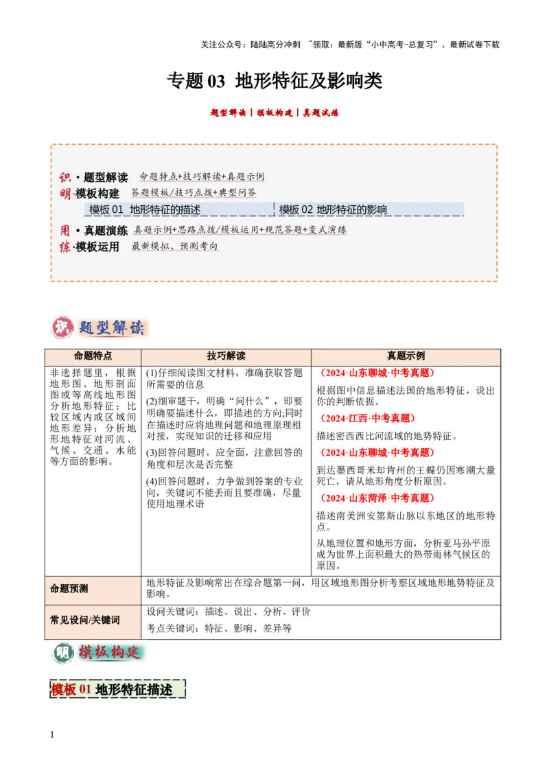 专题03地形特征及影响类（答题模板）（解析版）_02中考总复习（2026版更新中）_09-地理-中考总复习_2025中考地理复习资料_2025年中考地理答题方法模板