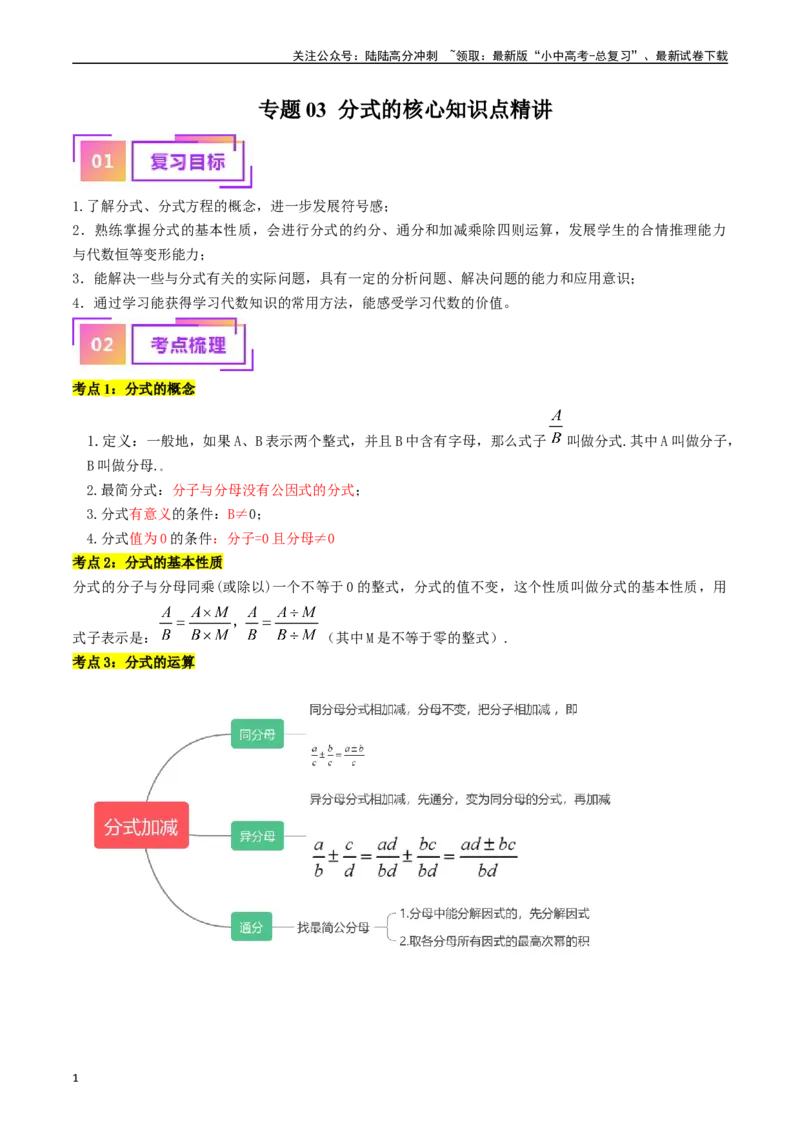 专题03分式（讲义）（原卷版）-备战2024年中考数学一轮复习考点帮（全国通用）_02中考总复习（2026版更新中）_02-数学-中考总复习_2024年中考复习资料_一轮复习资料_讲义