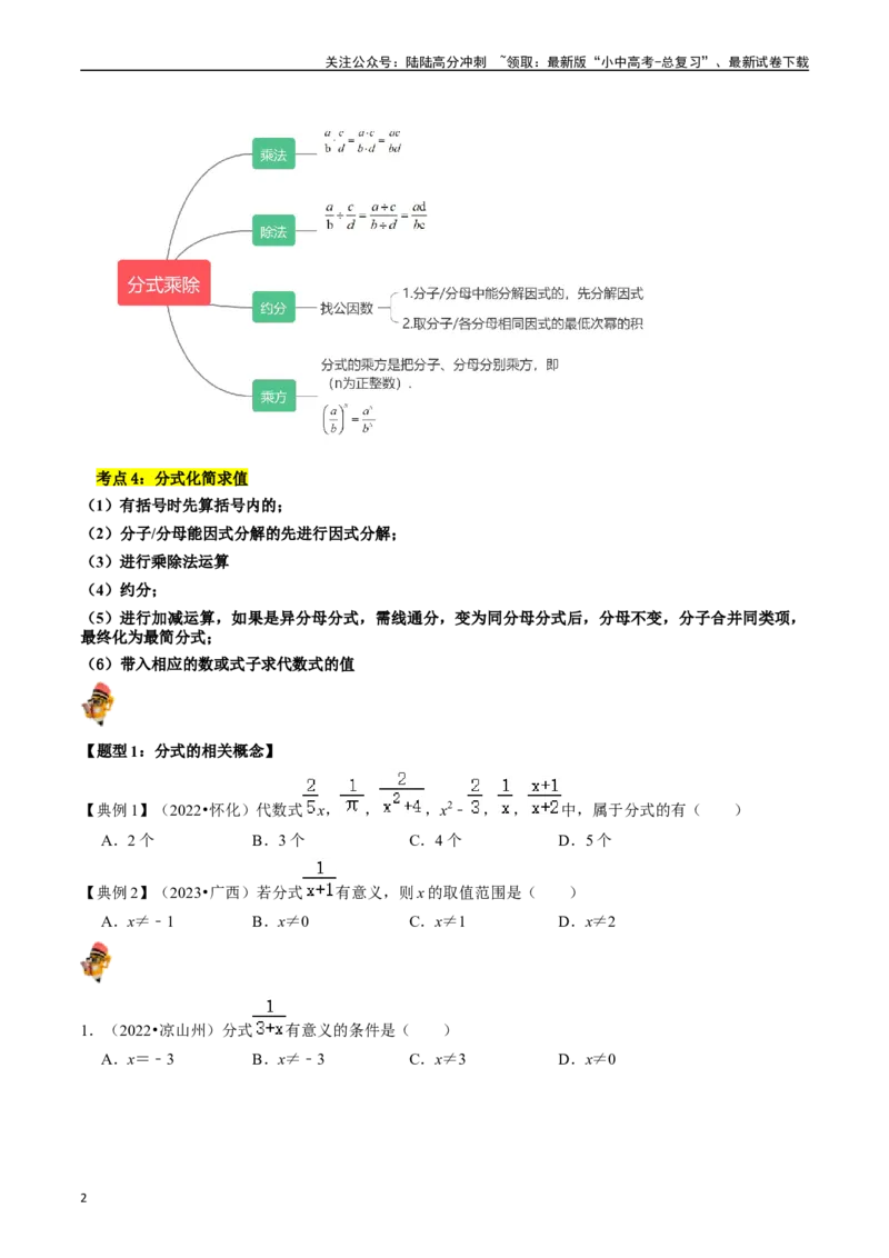 专题03分式（讲义）（原卷版）-备战2024年中考数学一轮复习考点帮（全国通用）_02中考总复习（2026版更新中）_02-数学-中考总复习_2024年中考复习资料_一轮复习资料_讲义
