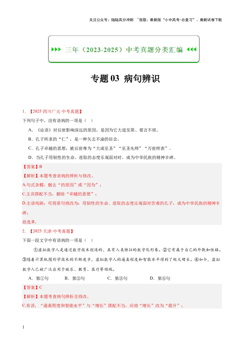 专题03病句辨识（全国通用）（解析版）_02中考总复习（2026版更新中）_01-语文-中考总复习_2026年中考复习（更新中）_好题汇编三年（2023-2025）中考语文真题分类汇编（全国通用）(1)