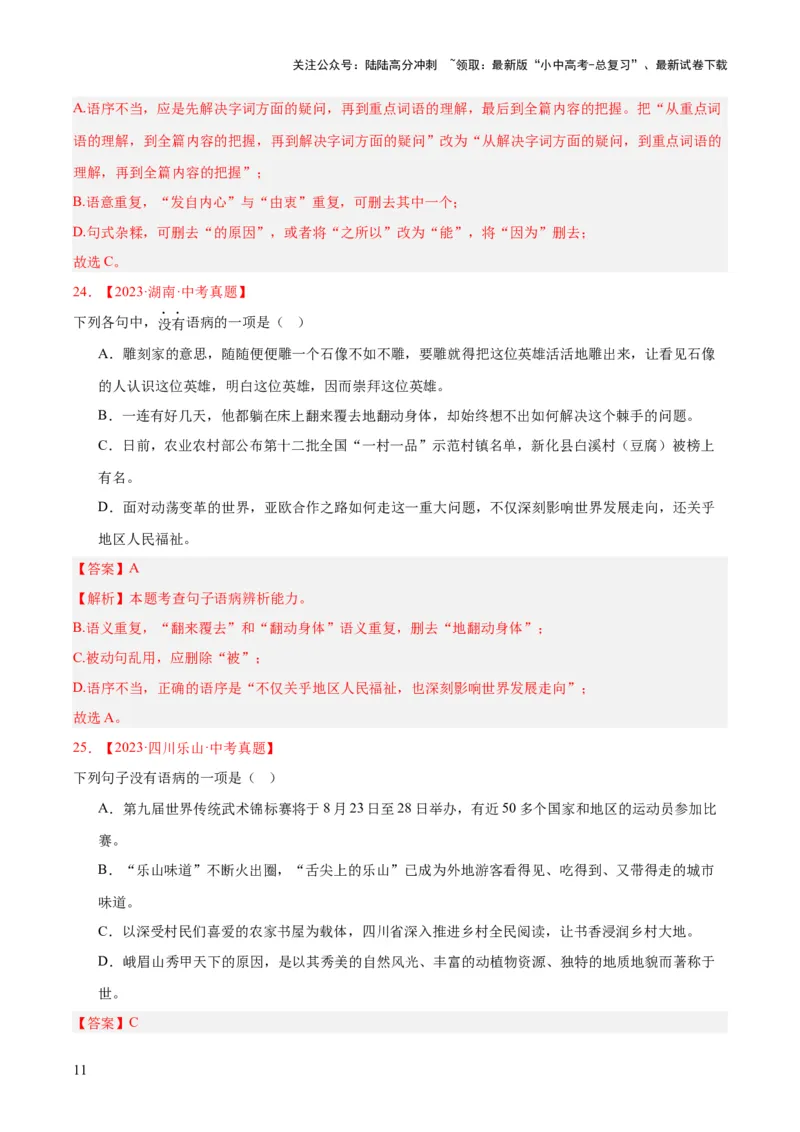 专题03病句辨识（全国通用）（解析版）_02中考总复习（2026版更新中）_01-语文-中考总复习_2026年中考复习（更新中）_好题汇编三年（2023-2025）中考语文真题分类汇编（全国通用）(1)