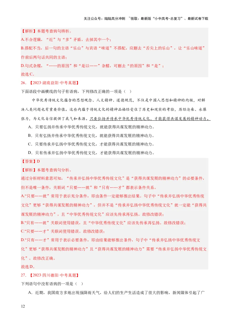 专题03病句辨识（全国通用）（解析版）_02中考总复习（2026版更新中）_01-语文-中考总复习_2026年中考复习（更新中）_好题汇编三年（2023-2025）中考语文真题分类汇编（全国通用）(1)