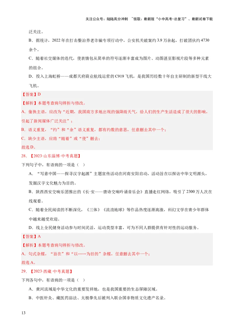 专题03病句辨识（全国通用）（解析版）_02中考总复习（2026版更新中）_01-语文-中考总复习_2026年中考复习（更新中）_好题汇编三年（2023-2025）中考语文真题分类汇编（全国通用）(1)