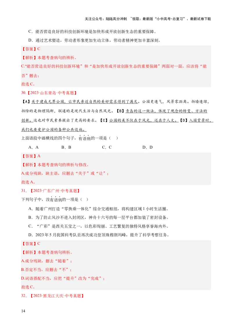 专题03病句辨识（全国通用）（解析版）_02中考总复习（2026版更新中）_01-语文-中考总复习_2026年中考复习（更新中）_好题汇编三年（2023-2025）中考语文真题分类汇编（全国通用）(1)