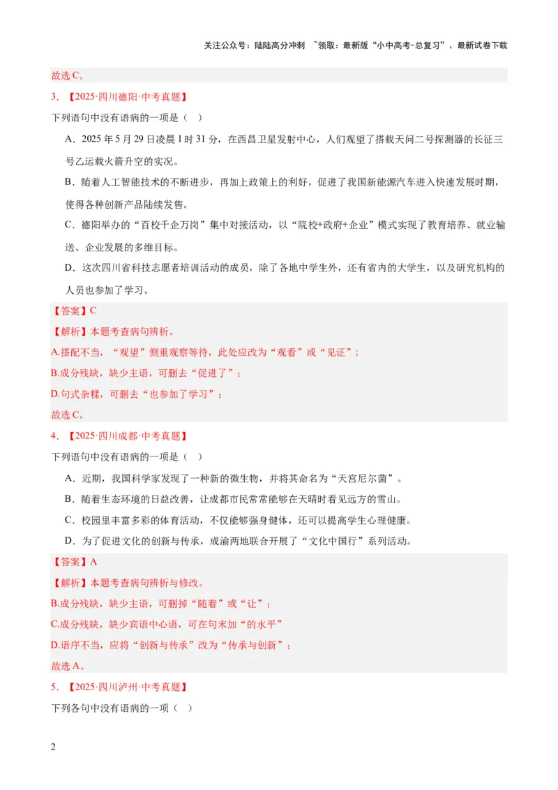 专题03病句辨识（全国通用）（解析版）_02中考总复习（2026版更新中）_01-语文-中考总复习_2026年中考复习（更新中）_好题汇编三年（2023-2025）中考语文真题分类汇编（全国通用）(1)