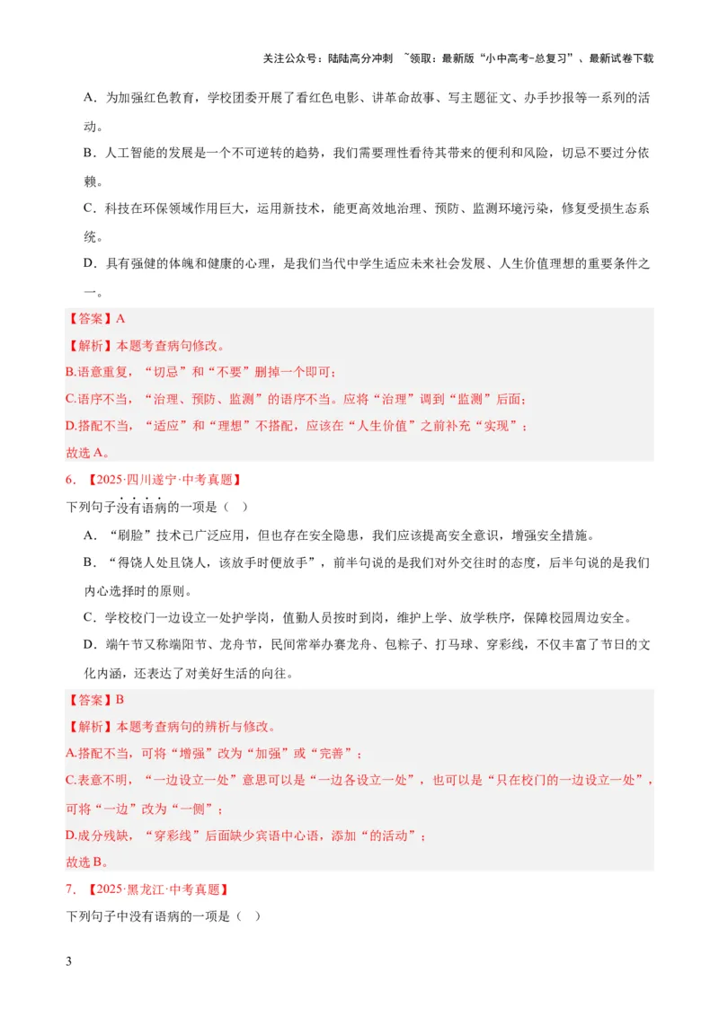 专题03病句辨识（全国通用）（解析版）_02中考总复习（2026版更新中）_01-语文-中考总复习_2026年中考复习（更新中）_好题汇编三年（2023-2025）中考语文真题分类汇编（全国通用）(1)
