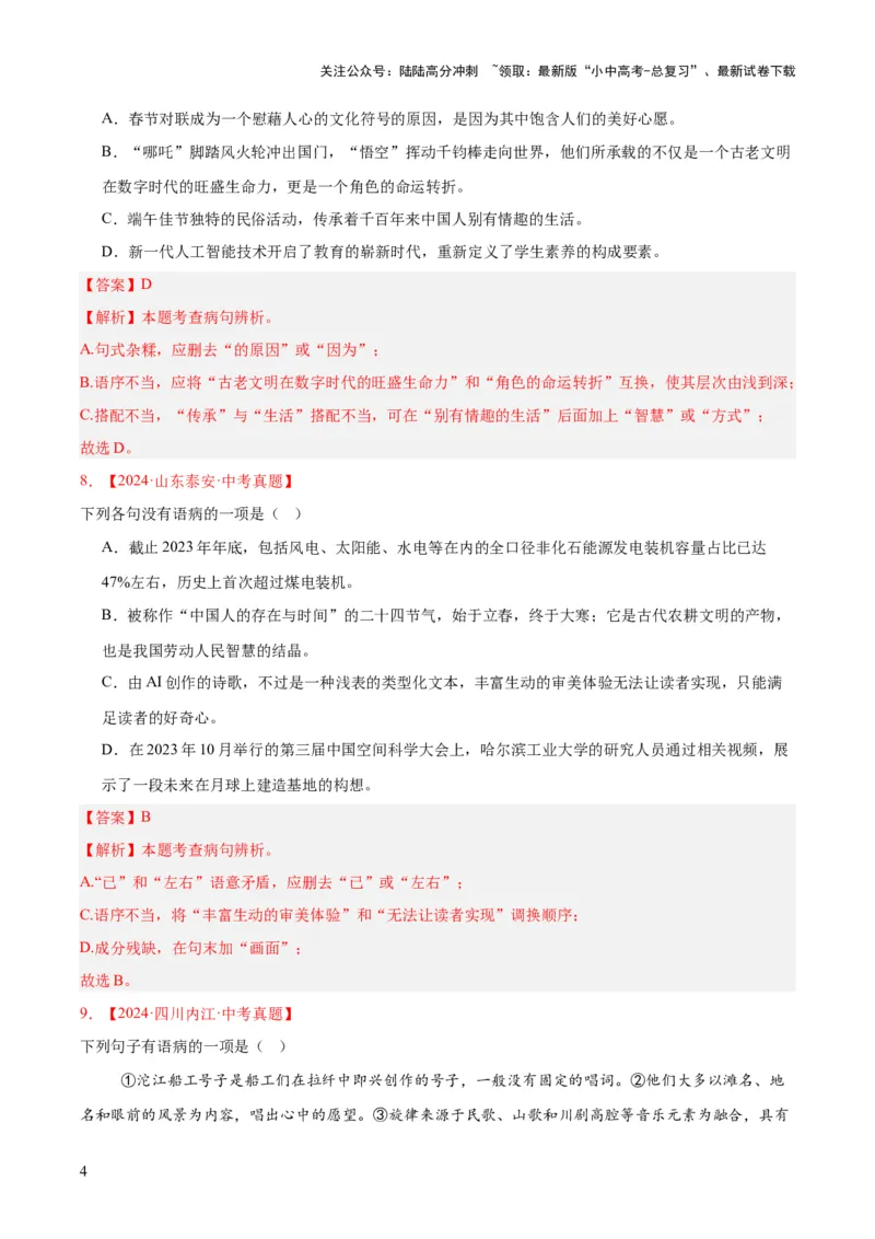 专题03病句辨识（全国通用）（解析版）_02中考总复习（2026版更新中）_01-语文-中考总复习_2026年中考复习（更新中）_好题汇编三年（2023-2025）中考语文真题分类汇编（全国通用）(1)