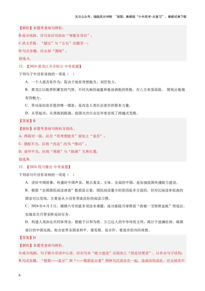 专题03病句辨识（全国通用）（解析版）_02中考总复习（2026版更新中）_01-语文-中考总复习_2026年中考复习（更新中）_好题汇编三年（2023-2025）中考语文真题分类汇编（全国通用）(1)