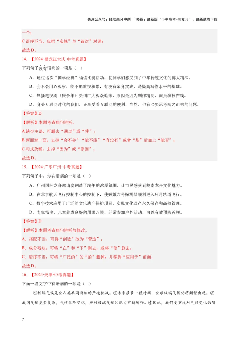 专题03病句辨识（全国通用）（解析版）_02中考总复习（2026版更新中）_01-语文-中考总复习_2026年中考复习（更新中）_好题汇编三年（2023-2025）中考语文真题分类汇编（全国通用）(1)