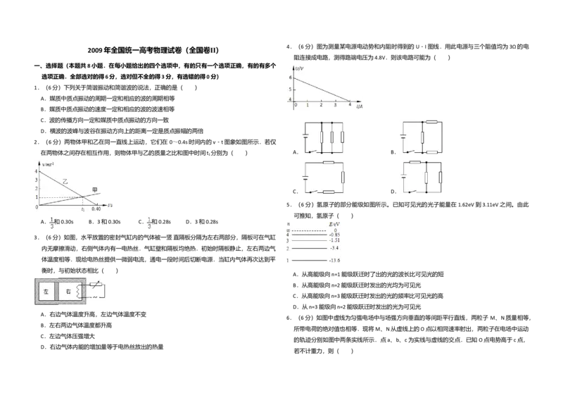 2009年全国统一高考物理试卷（全国卷Ⅱ）（原卷版）_全国卷+地方卷_4.物理_1.物理高考真题试卷_2008-2020年_全国卷物理_全国统一高考物理（新课标ⅱ）08-21_A3word版