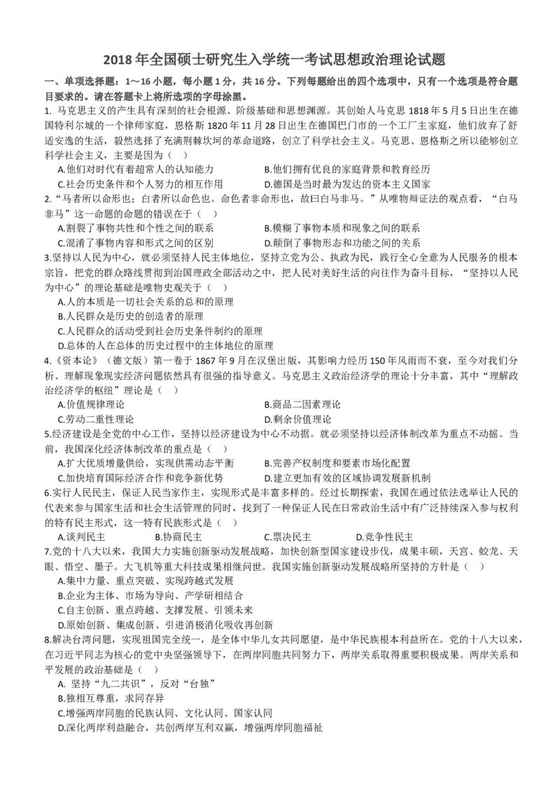 2018考研政治真题_03考研政治真题_02.2009-2024年考研政治真题及解析含真题一键打印版_2009-2024年考研政治真题_word版