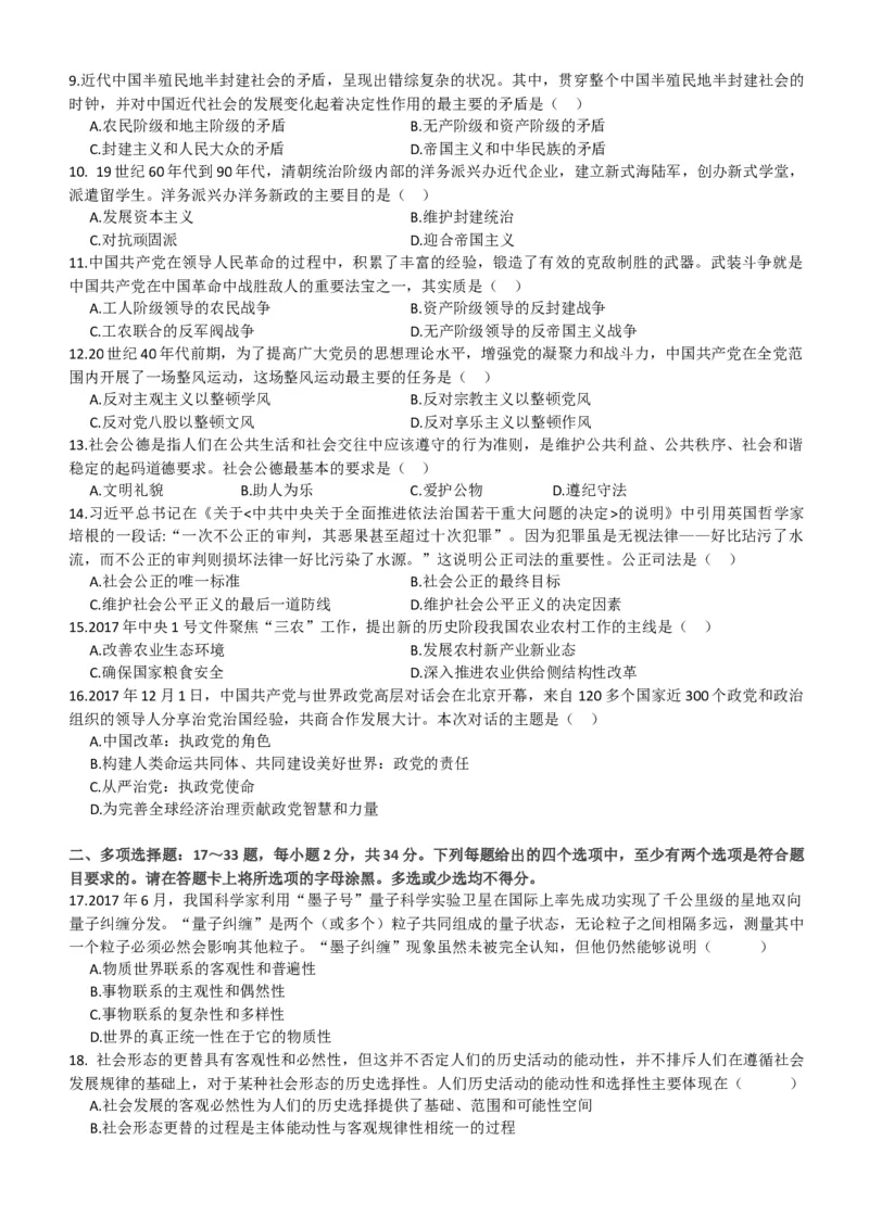 2018考研政治真题_03考研政治真题_02.2009-2024年考研政治真题及解析含真题一键打印版_2009-2024年考研政治真题_word版