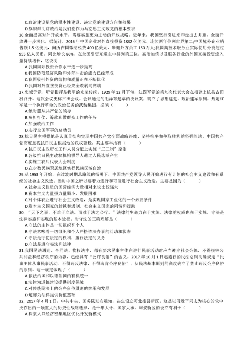 2018考研政治真题_03考研政治真题_02.2009-2024年考研政治真题及解析含真题一键打印版_2009-2024年考研政治真题_word版