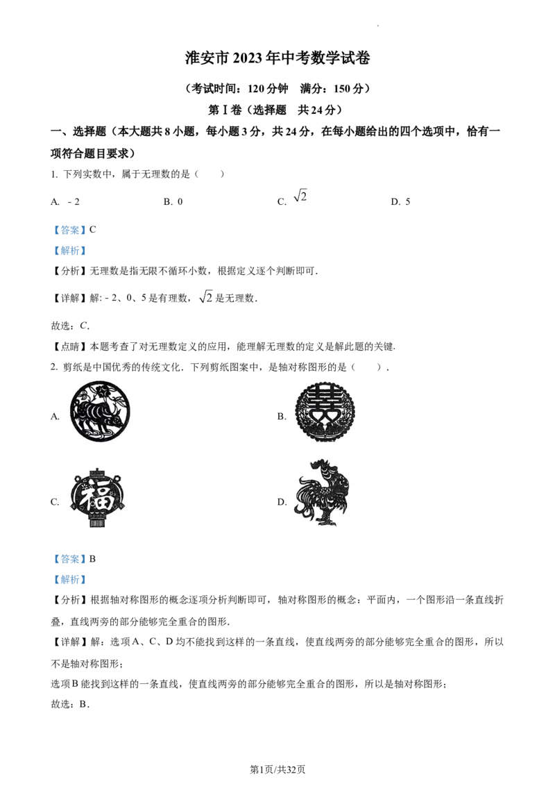 精品解析：2023年江苏省淮安市中考数学真题（解析版）_江苏省中考_01江苏省13市中考历年真题2008-2025新_、中考全套_江苏省中考历年真题_江苏省中考数学2008-2024