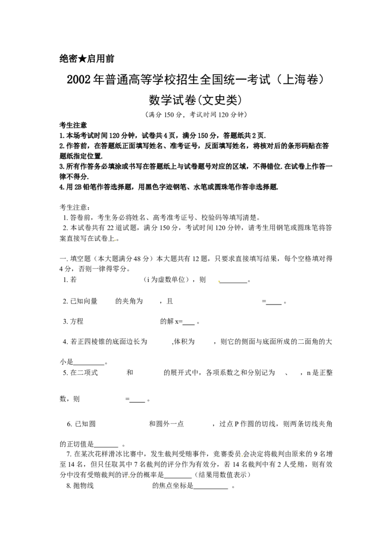 2002年上海高考数学真题（文科）试卷（原卷版）_全国卷+地方卷_2.数学_1.数学高考真题试卷_2008-2020年_地方卷_上海高考数学真题02-21