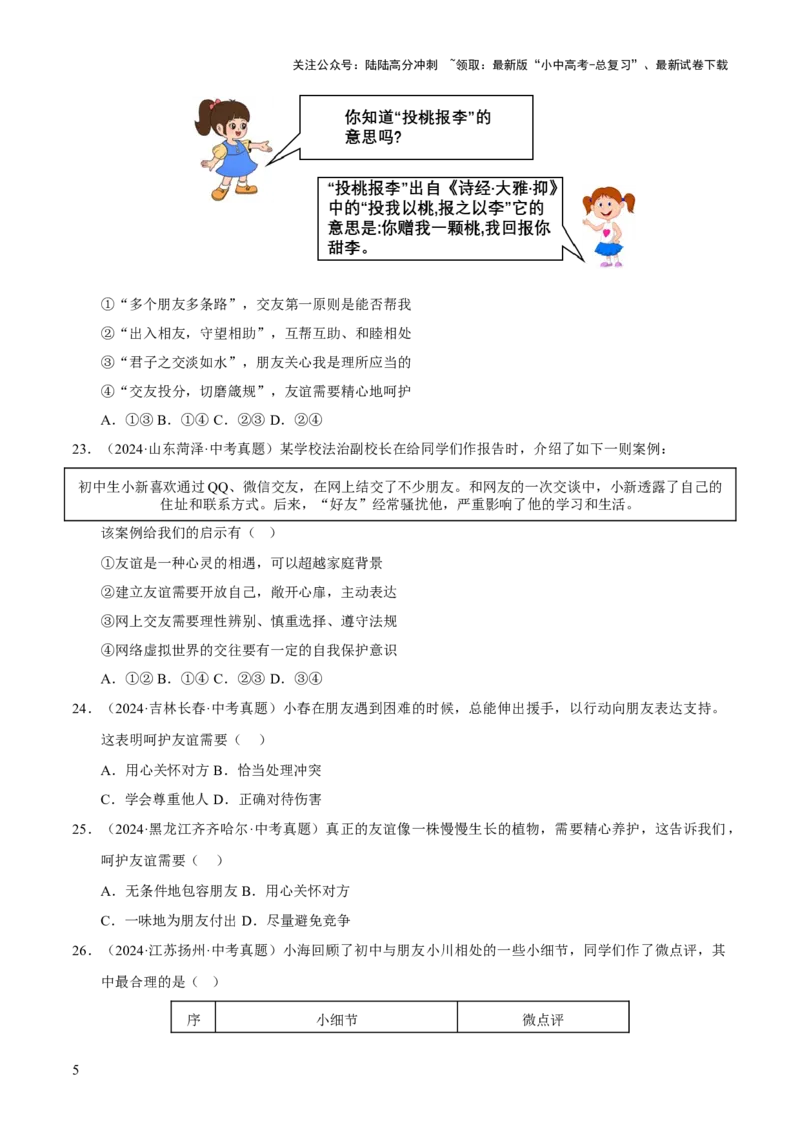 专题02友谊的天空（原卷版）_02中考总复习（2026版更新中）_07-道法-中考总复习_2026年中考复习（更新中）_好题汇编三年（2023-2025）中考道德与法治真题分类汇编（全国通用）