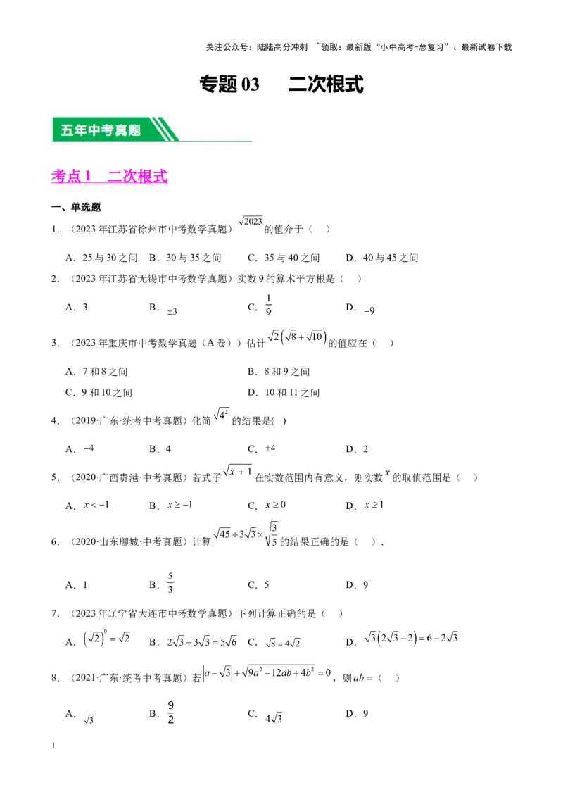 专题03二次根式（学生版）-5年（2019-2023）中考1年模拟数学真题分项汇编（全国通用）_02中考总复习（2026版更新中）_02-数学-中考总复习_2024年中考复习资料_专项复习资料