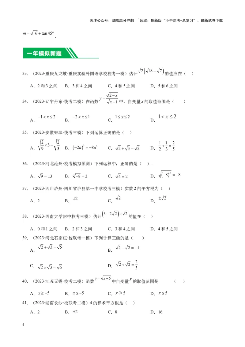 专题03二次根式（学生版）-5年（2019-2023）中考1年模拟数学真题分项汇编（全国通用）_02中考总复习（2026版更新中）_02-数学-中考总复习_2024年中考复习资料_专项复习资料