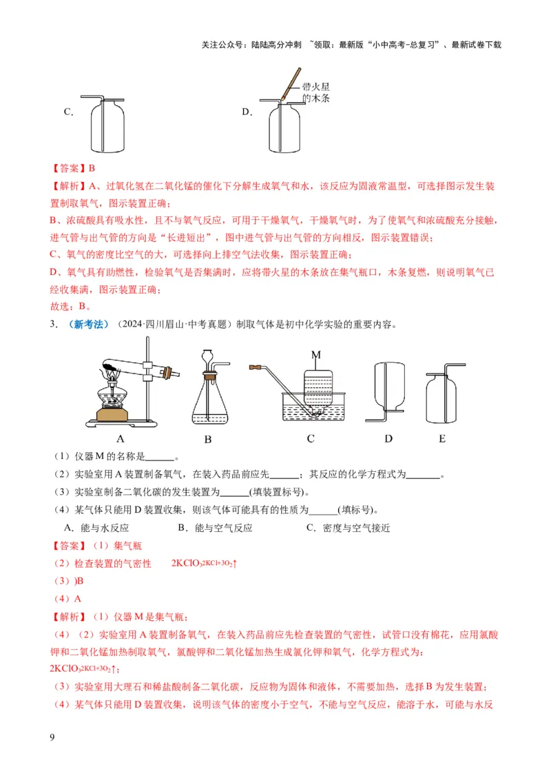 专题03气体的制备与性质（解析版）_02中考总复习（2026版更新中）_05-化学-中考总复习_2025年中考复习资料_2025年中考化学答题方法模板