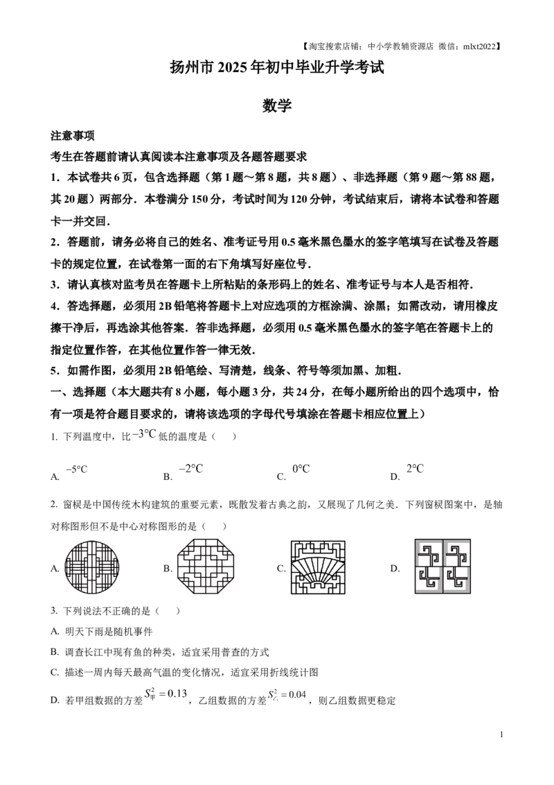 精品解析：2025年江苏省扬州市中考真题数学试卷（原卷版）_江苏省中考_01江苏省13市中考历年真题2008-2025新_、中考全套_江苏省中考历年真题_江苏省中考2025合集_江苏省数学2025