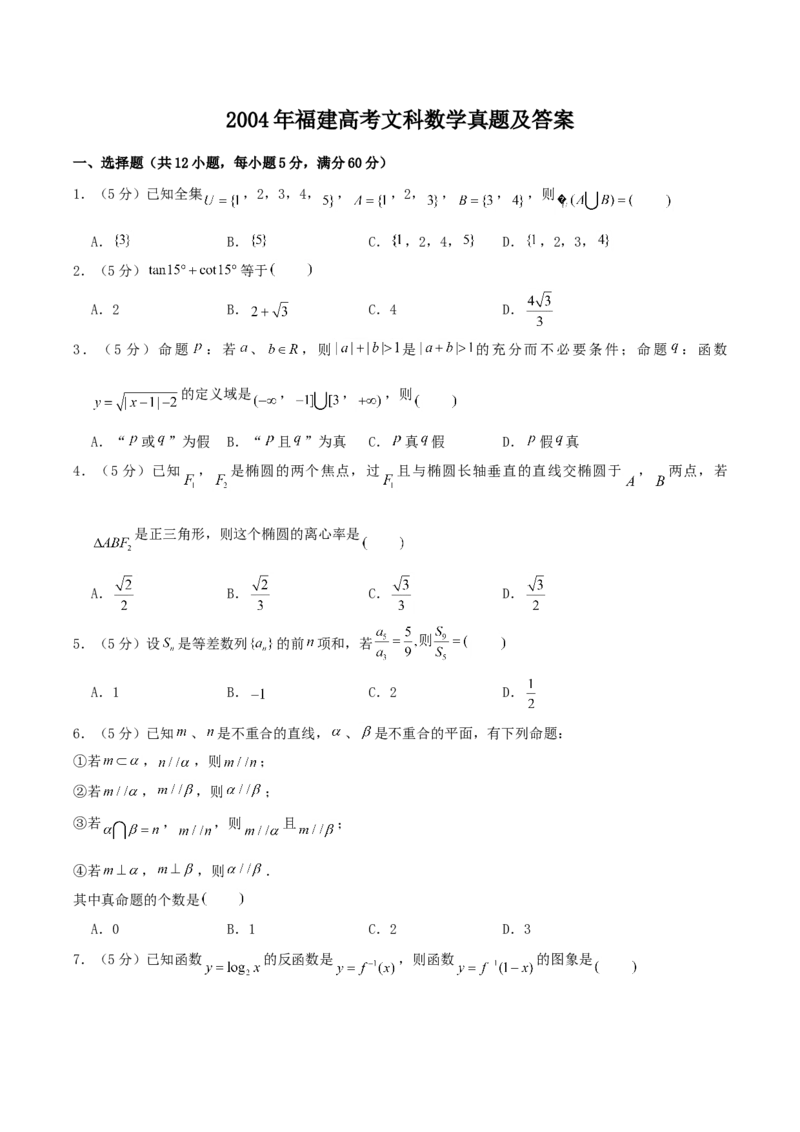 2004年福建高考文科数学真题及答案_全国卷+地方卷_2.数学_1.数学高考真题试卷_1990-2007年各地高考历年真题_福建