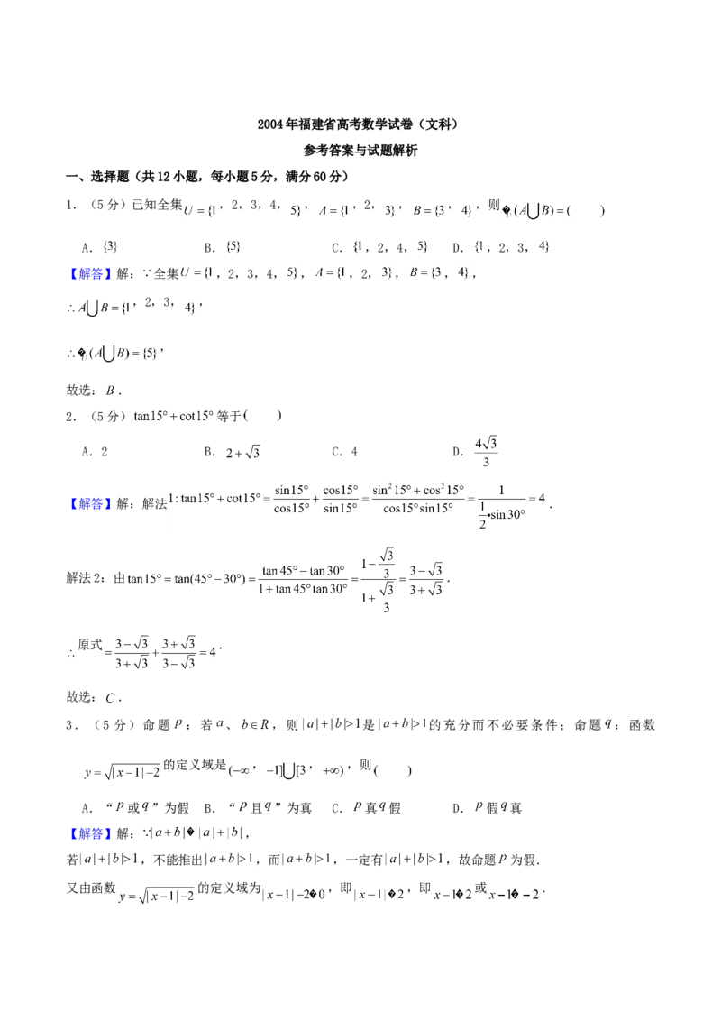 2004年福建高考文科数学真题及答案_全国卷+地方卷_2.数学_1.数学高考真题试卷_1990-2007年各地高考历年真题_福建