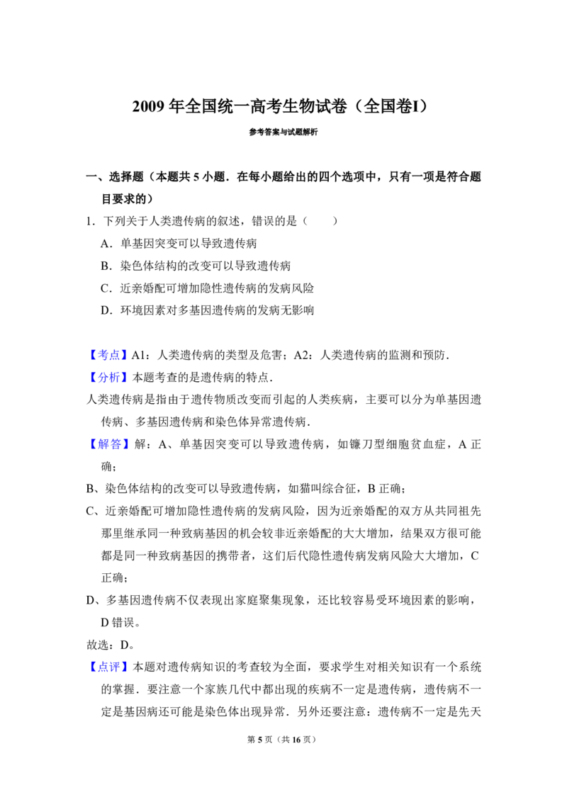2009年全国统一高考生物试卷（全国卷Ⅰ）（解析版）_全国卷+地方卷_6.生物_1.生物高考真题试卷_2008-2020年_全国卷_全国统一高考生物（新课标ⅰ）08-21_A4word版_PDF版（赠送）