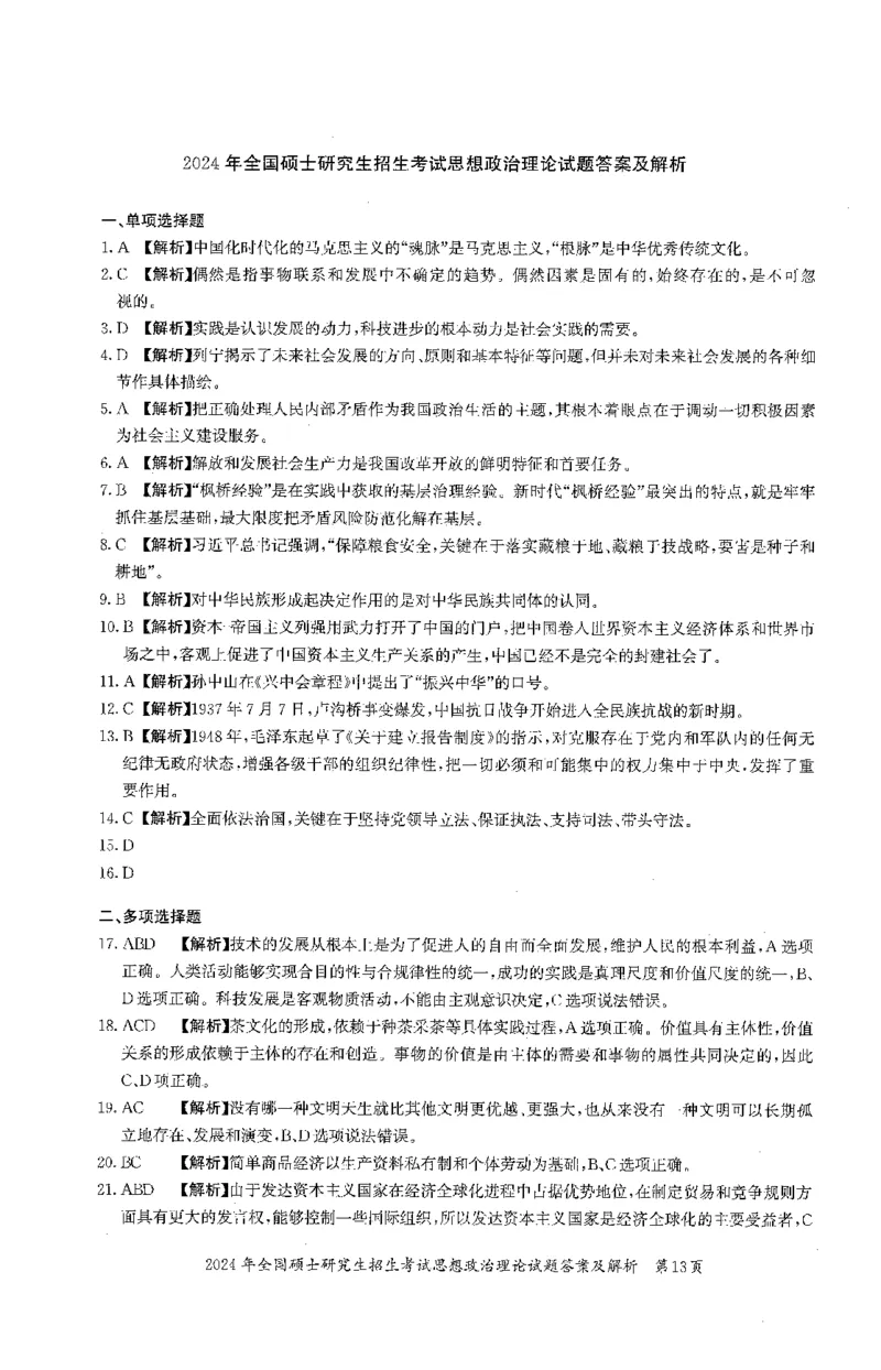 2024年考研政治真题解析_03考研政治真题_02.2009-2024年考研政治真题及解析含真题一键打印版_2009-2024年考研政治解析