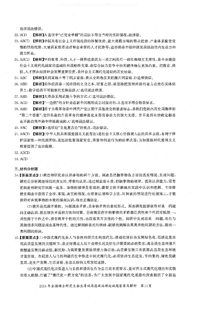 2024年考研政治真题解析_03考研政治真题_02.2009-2024年考研政治真题及解析含真题一键打印版_2009-2024年考研政治解析
