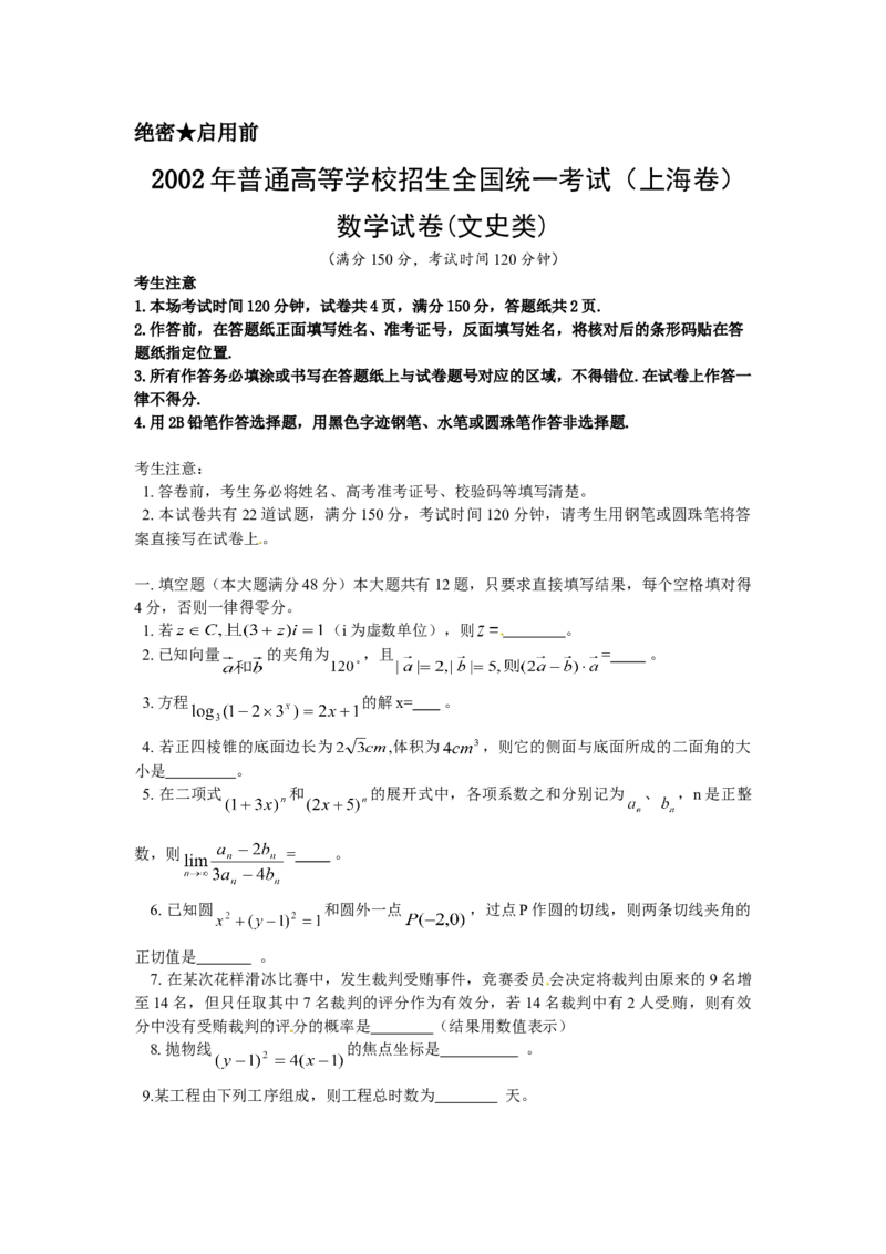 2002年上海高考数学真题（文科）试卷（答案版）_全国卷+地方卷_2.数学_1.数学高考真题试卷_2008-2020年_地方卷_上海高考数学真题02-21