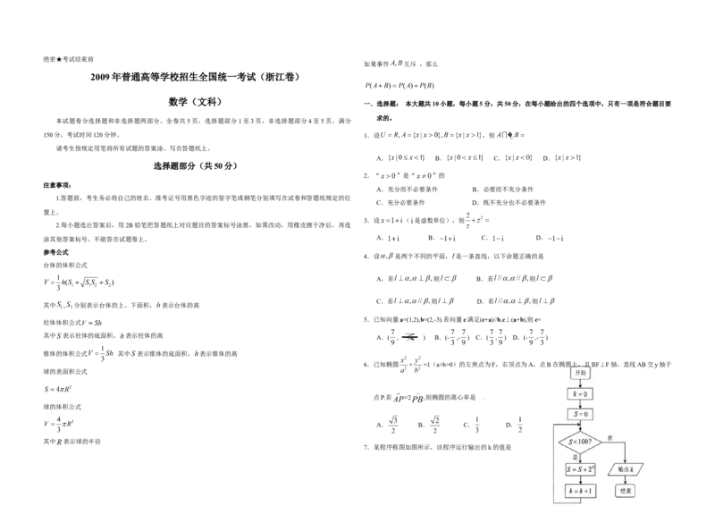 2009年浙江省高考数学文（解析版）_全国卷+地方卷_2.数学_1.数学高考真题试卷_2008-2020年_地方卷_浙江高考数学08-23_A3word版