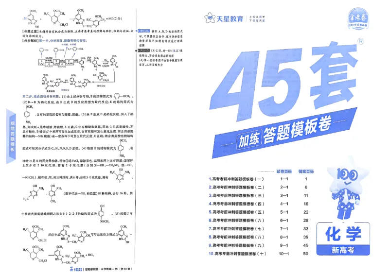 化学（全国版）：加练答题模板卷_2026版高考《金考卷45套》新高考（化学）