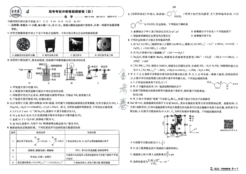 化学（全国版）：加练答题模板卷_2026版高考《金考卷45套》新高考（化学）