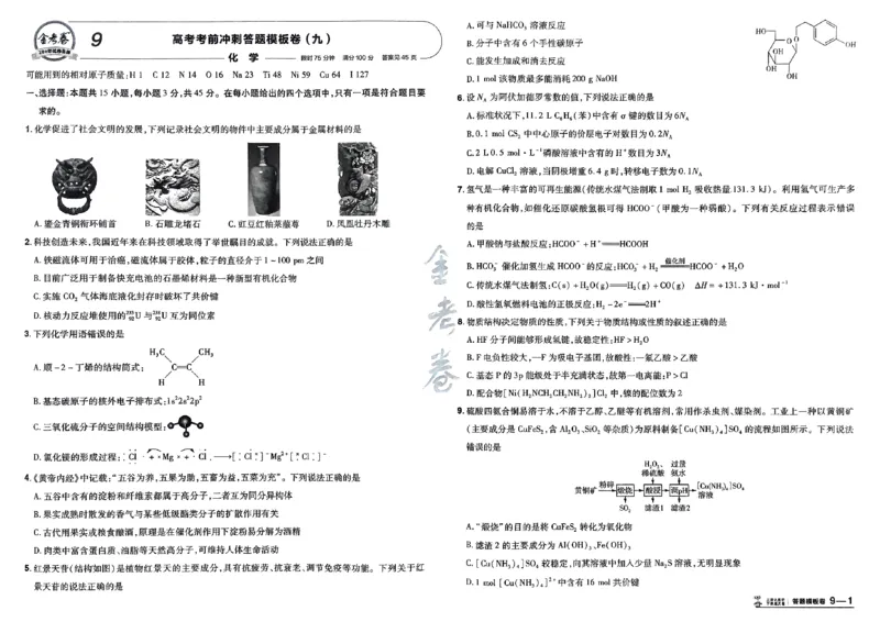 化学（全国版）：加练答题模板卷_2026版高考《金考卷45套》新高考（化学）