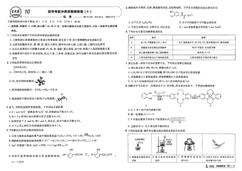 化学（全国版）：加练答题模板卷_2026版高考《金考卷45套》新高考（化学）