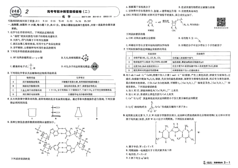 化学（全国版）：加练答题模板卷_2026版高考《金考卷45套》新高考（化学）