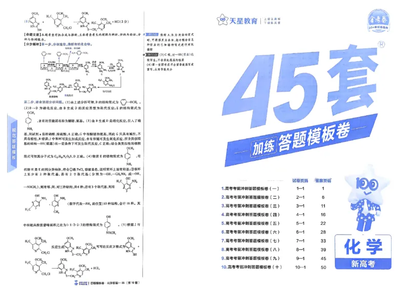 化学（全国版）：加练答题模板卷_2026版高考《金考卷45套》新高考（化学）