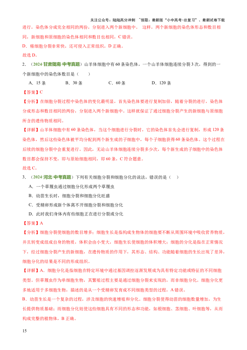 专题02生物体的结构层次（2大模板）（解析版）_02中考总复习（2026版更新中）_08-生物-中考总复习_2025中考复习资料_2025年中考生物答题方法模板