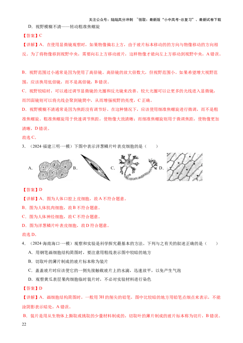 专题02生物体的结构层次（2大模板）（解析版）_02中考总复习（2026版更新中）_08-生物-中考总复习_2025中考复习资料_2025年中考生物答题方法模板