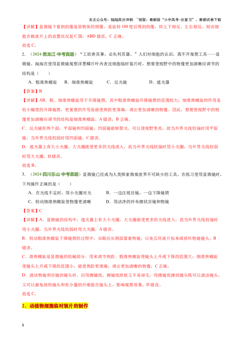 专题02生物体的结构层次（2大模板）（解析版）_02中考总复习（2026版更新中）_08-生物-中考总复习_2025中考复习资料_2025年中考生物答题方法模板