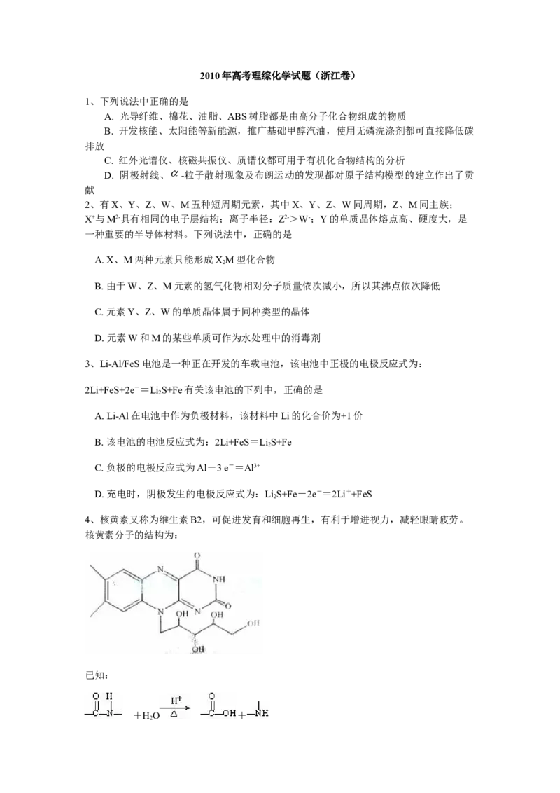 2010年浙江省高考化学（原卷版）_全国卷+地方卷_5.化学_1.化学高考真题试卷_2008-2020年_地方卷_浙江高考化学2008-2021_A4word版_原卷版（建议只打印原卷版，解析版手机对答案即可）