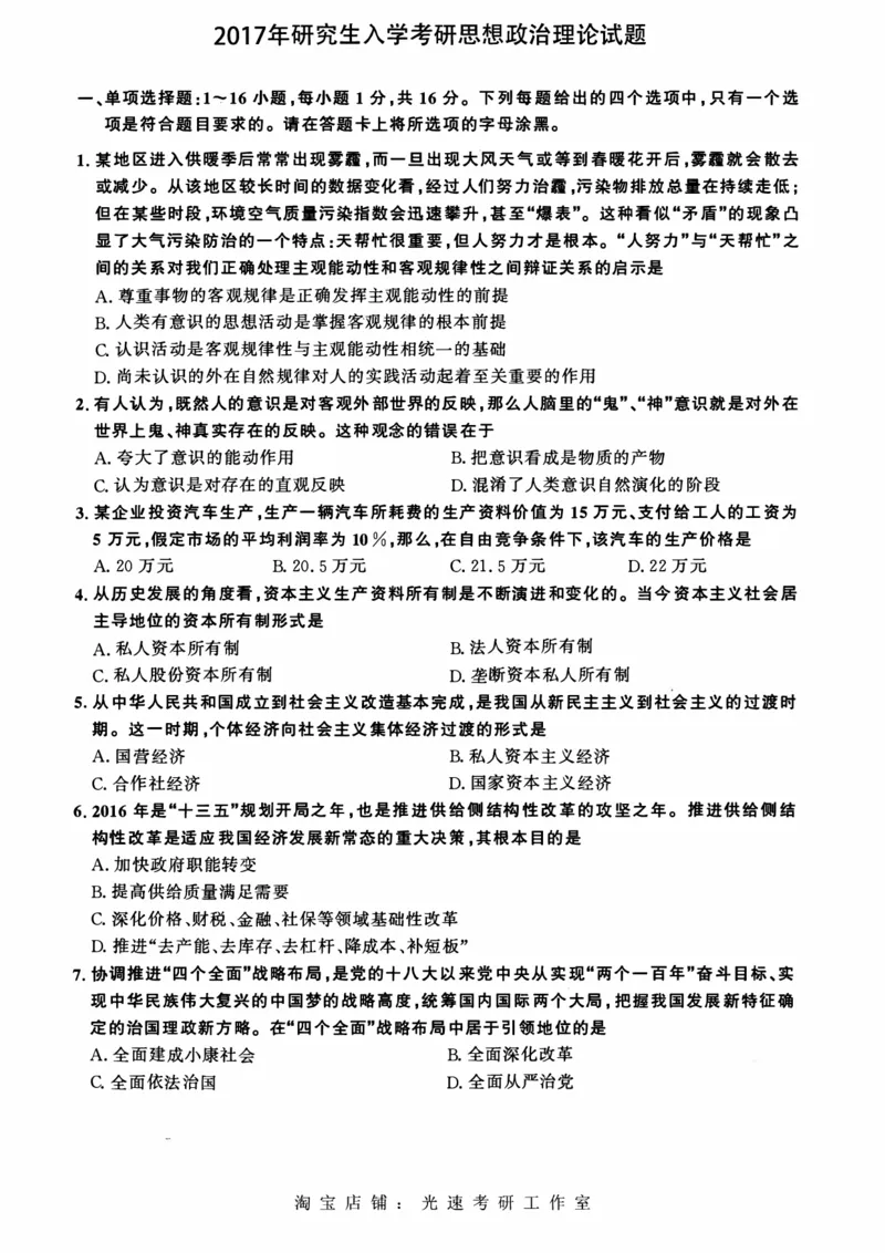 2017年考研政治真题可复制可搜索_03考研政治真题_02.2009-2024年考研政治真题及解析含真题一键打印版_2009-2024年考研政治真题