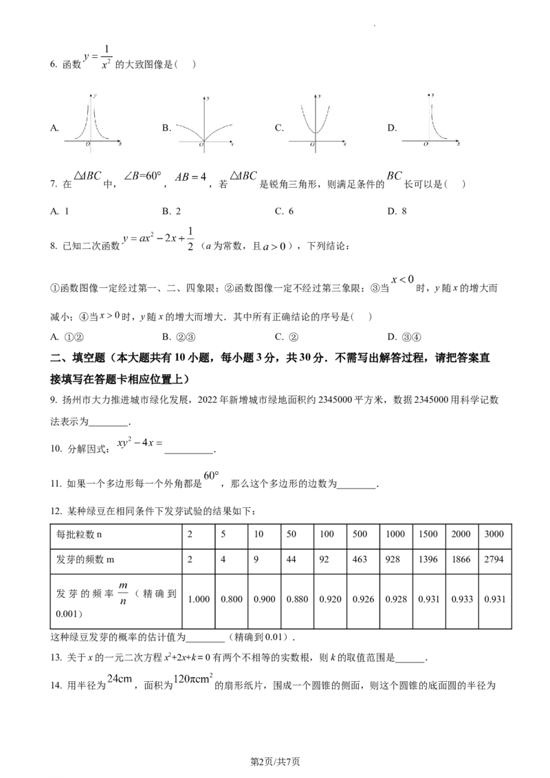 精品解析：2023年江苏省扬州市中考数学真题（原卷版）_江苏省中考_01江苏省13市中考历年真题2008-2025新_、中考全套_江苏省中考历年真题_江苏省中考数学2008-2024