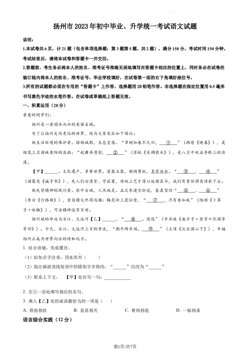 精品解析：2023年江苏省扬州市中考语文真题（原卷版）_江苏省中考_01江苏省13市中考历年真题2008-2025新_、中考全套_江苏省中考历年真题_江苏省中考语文2008-2024