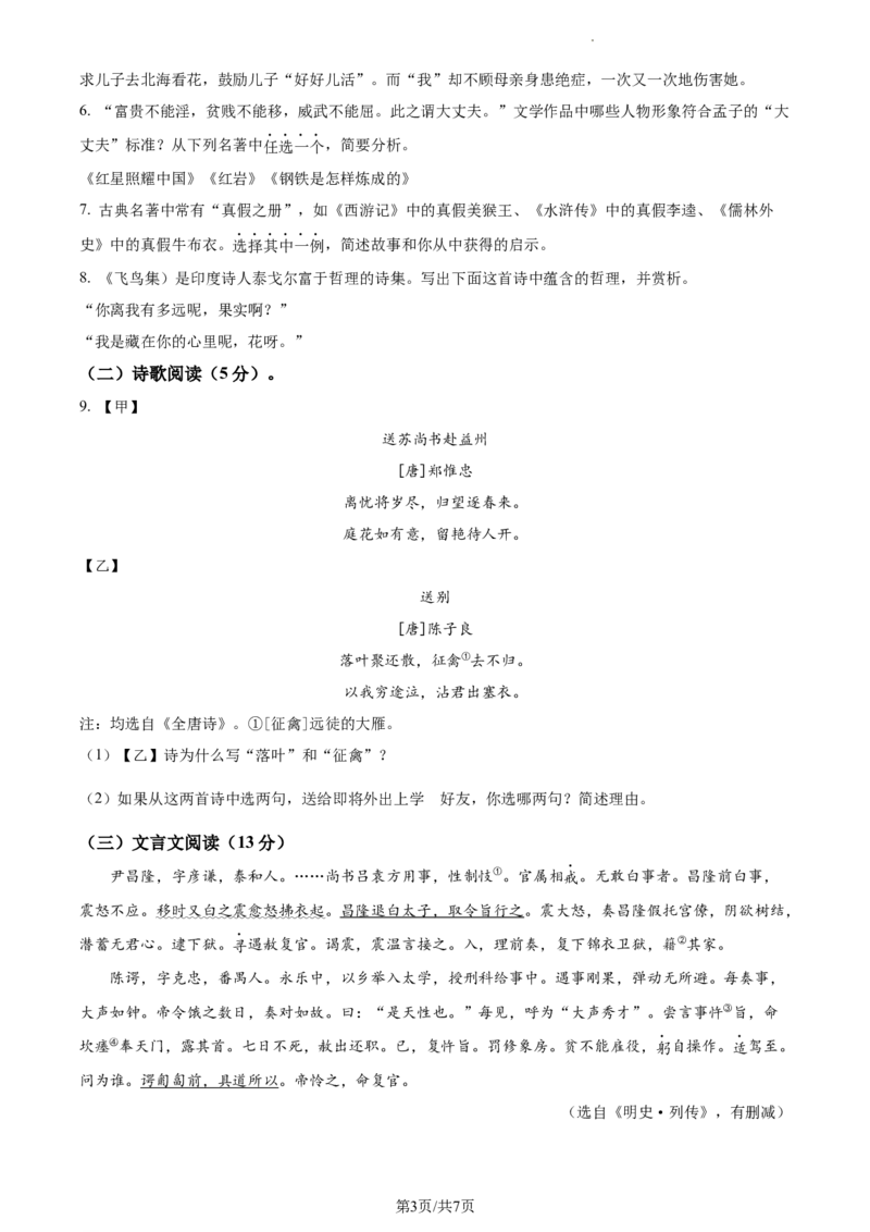 精品解析：2023年江苏省扬州市中考语文真题（原卷版）_江苏省中考_01江苏省13市中考历年真题2008-2025新_、中考全套_江苏省中考历年真题_江苏省中考语文2008-2024