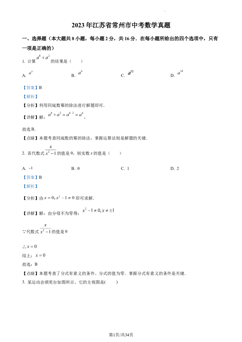 精品解析：2023年江苏省常州市中考数学真题（解析版）_江苏省中考_01江苏省13市中考历年真题2008-2025新_、中考全套_江苏省中考历年真题_江苏省中考数学2008-2024