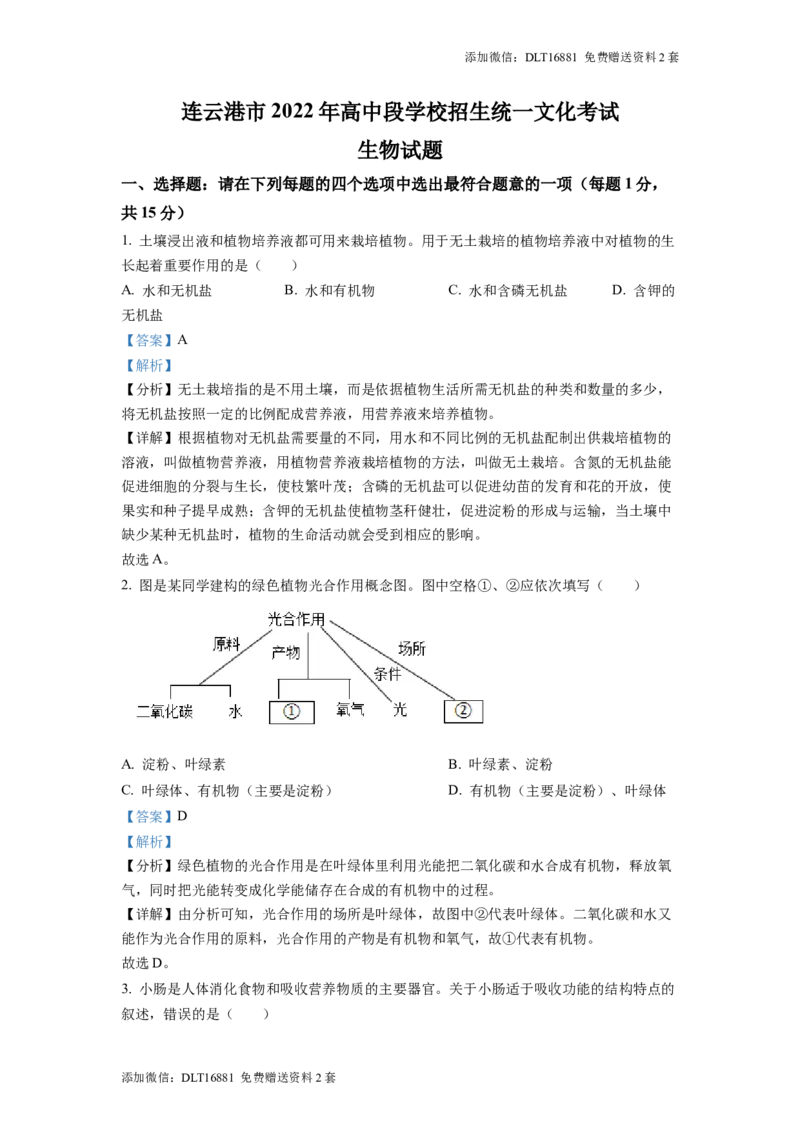 精品解析：2022年江苏省连云港市中考生物真题（解析版）_江苏省中考_01江苏省13市中考历年真题2008-2025新_、中考全套_江苏省中考历年真题_江苏中考生物(2010年-2024年）