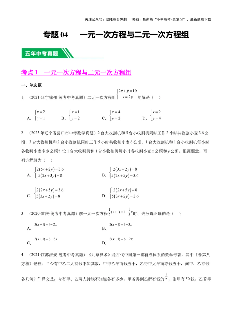专题04一元一次方程与二元一次方程组（学生版）-5年（2019-2023）中考1年模拟数学真题分项汇编（全国通用）_02中考总复习（2026版更新中）_02-数学-中考总复习_2024年中考复习资料