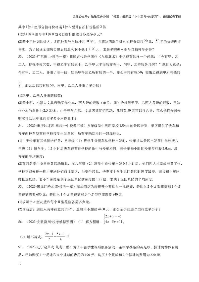 专题04一元一次方程与二元一次方程组（学生版）-5年（2019-2023）中考1年模拟数学真题分项汇编（全国通用）_02中考总复习（2026版更新中）_02-数学-中考总复习_2024年中考复习资料