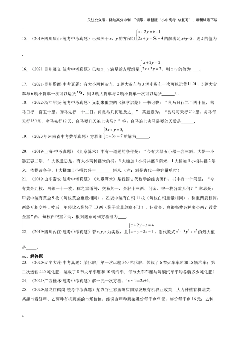 专题04一元一次方程与二元一次方程组（学生版）-5年（2019-2023）中考1年模拟数学真题分项汇编（全国通用）_02中考总复习（2026版更新中）_02-数学-中考总复习_2024年中考复习资料